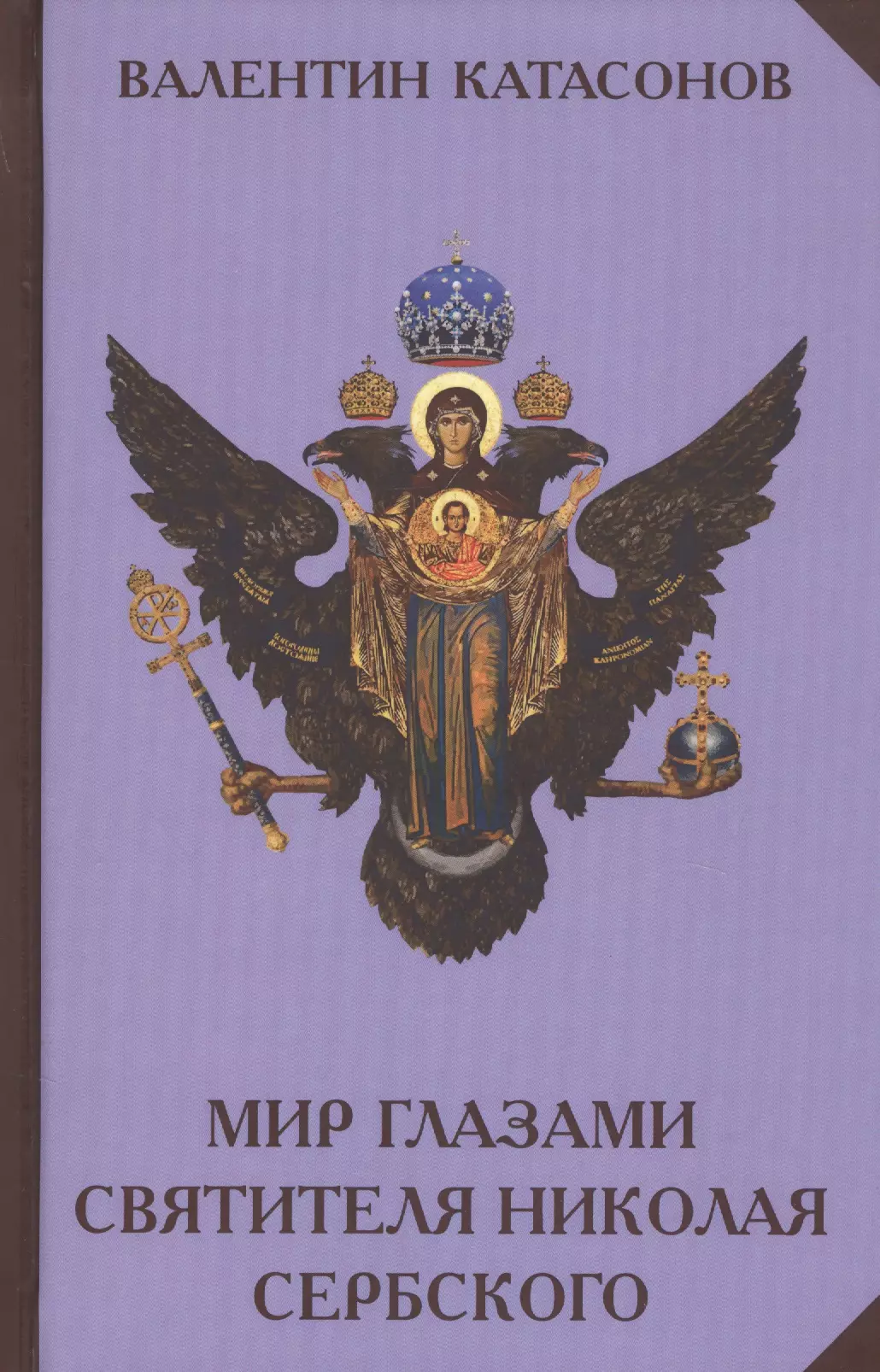 Катасонов Валентин Юрьевич - Мир глазами святителя Николая Сербского