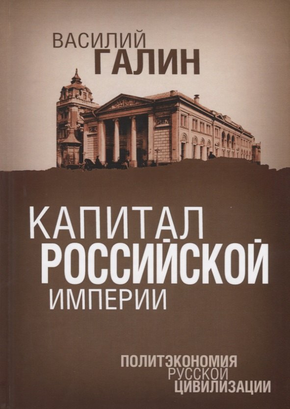 

Капитал Российской империи. Практика политической экономии