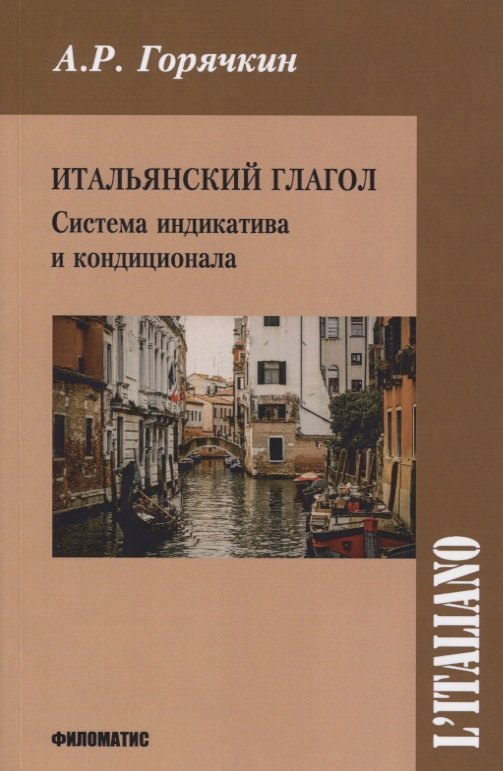 

Итальянский глагол. Система индикатива и кондиционала