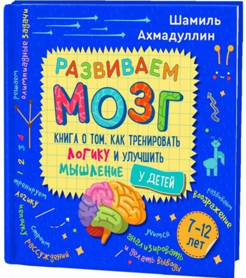 Ахмадуллин Шамиль Тагирович - Развиваем мозг. Книга о том, как тренировать логику и улучшить мышление у детей 7-12 лет