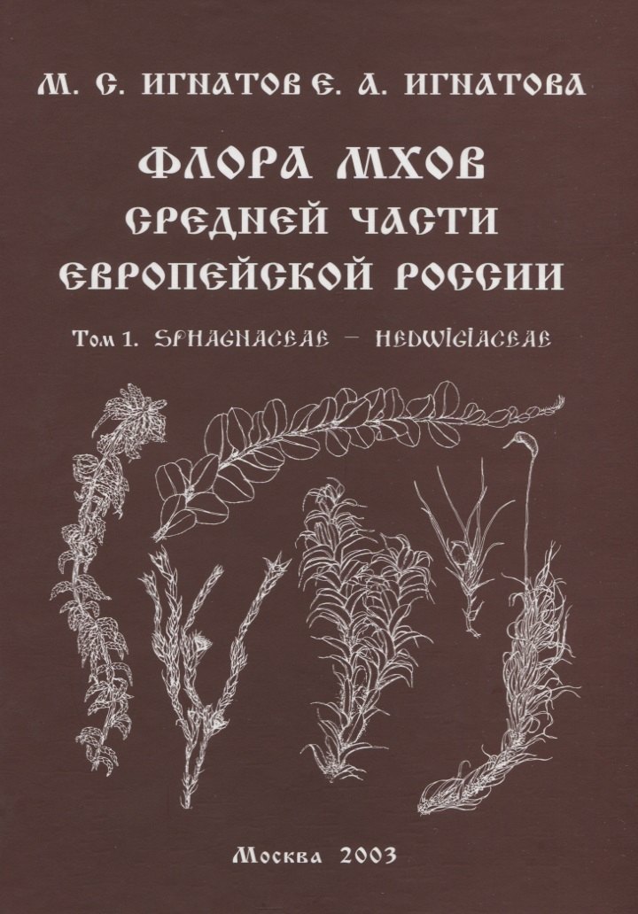 Определитель мхов. Флора мхов. Игнатов. Игнатова. Флора мхов средней части европейской России. Игнатов Игнатова определитель мхов. Мхи России определитель.