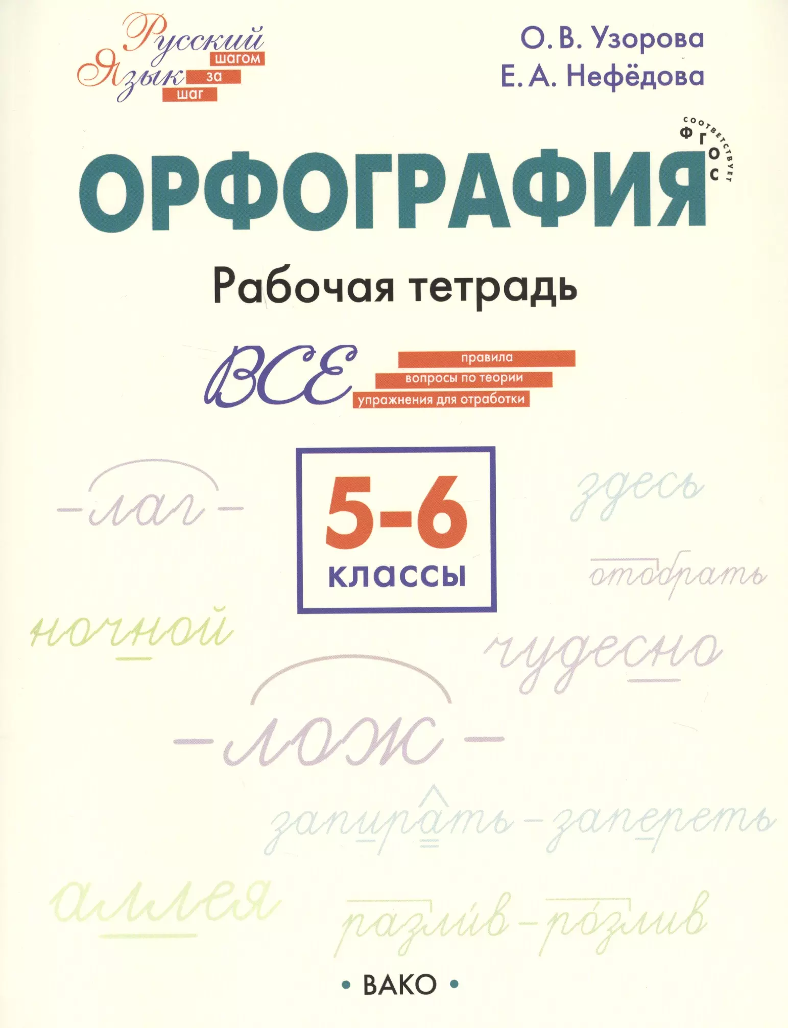 Узорова Ольга Васильевна, Нефедова Елена Алексеевна - Орфография. 5-6 классы. Рабочая тетрадь. ФГОС