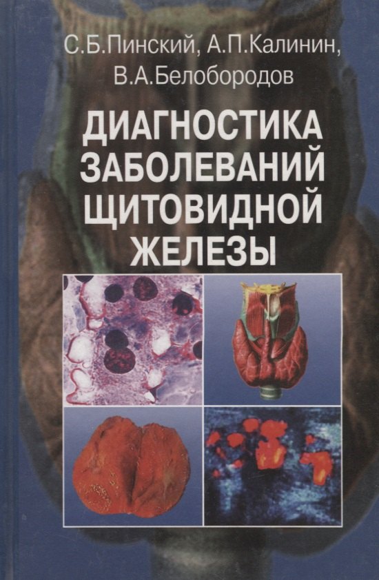 

Диагностика заболеваний щитовидной железы