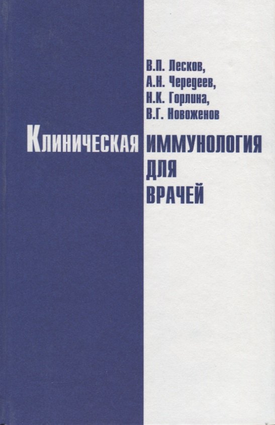 

Клиническая иммунология для врачей