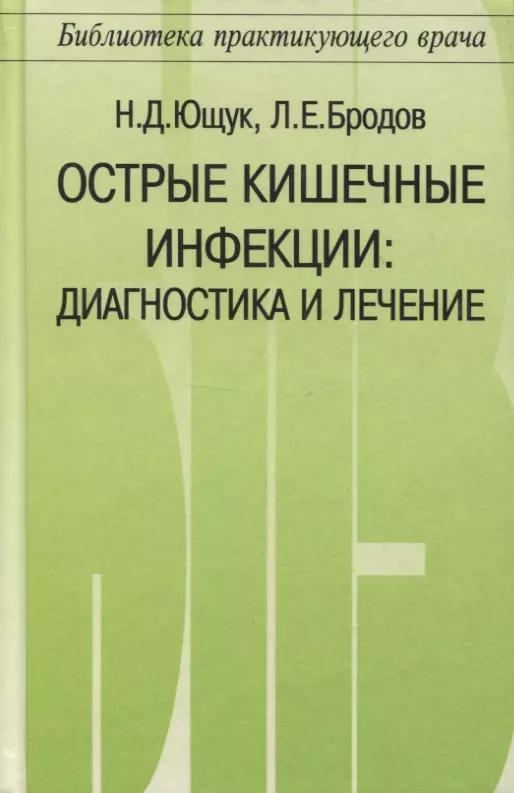 Ющук Николай Дмитриевич - Острые кишечные инфекции. Диагностика и лечение