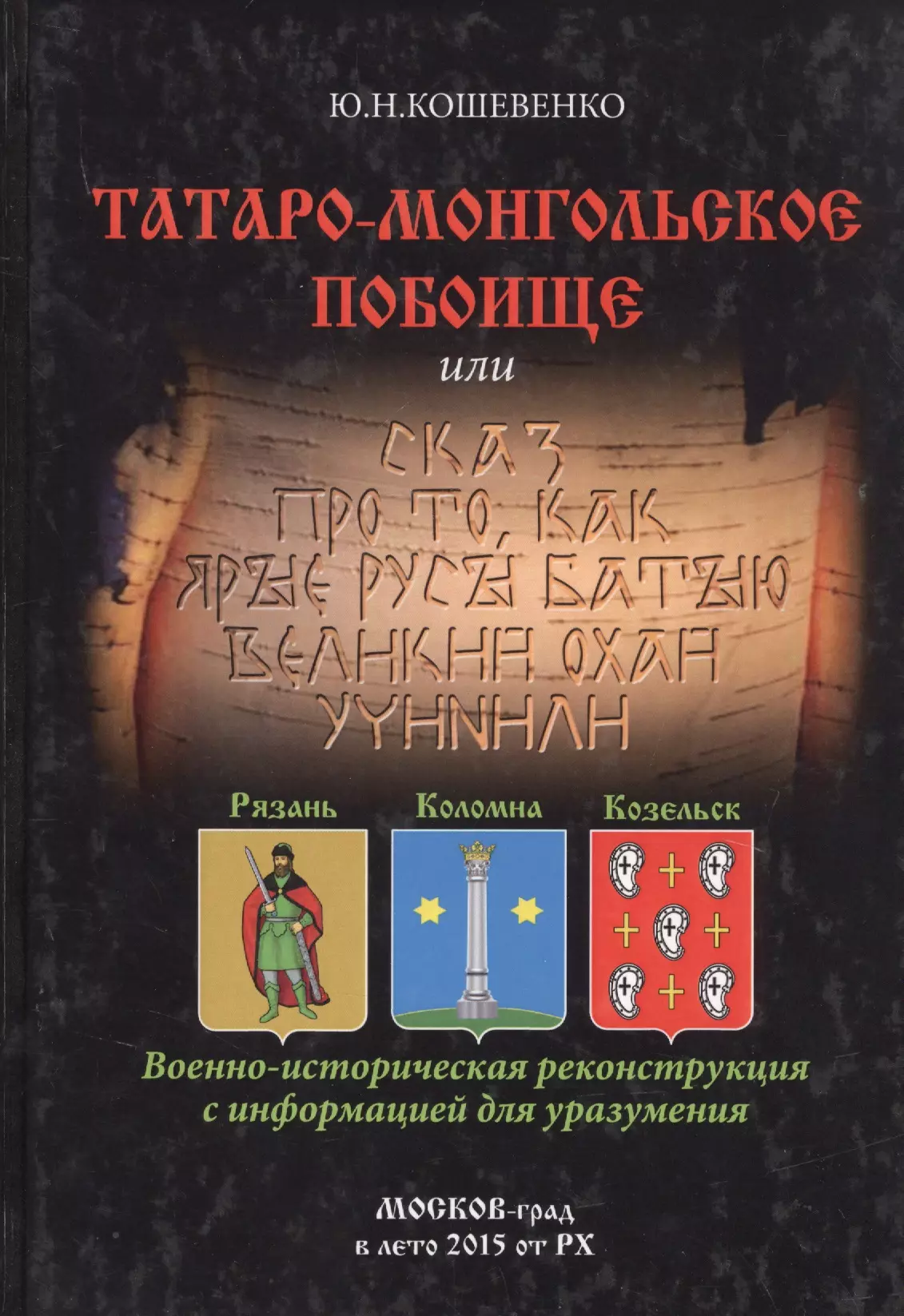 Кошевенко Юрий Николаевич - Татаро-монгольское побоище или Сказ про то, как ярые русы Батыю великий охай учинили