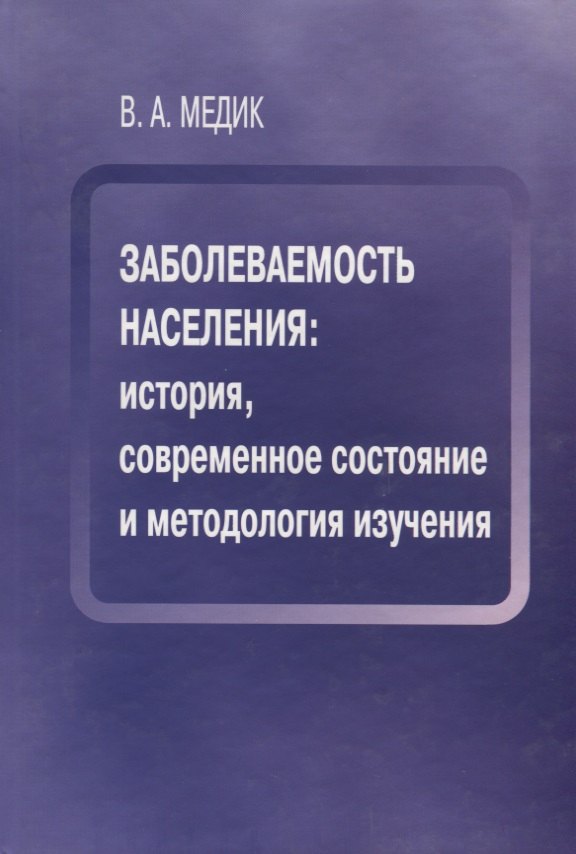 

Заболеваемость населения история современное состояние и метод. изуч. (Медик)