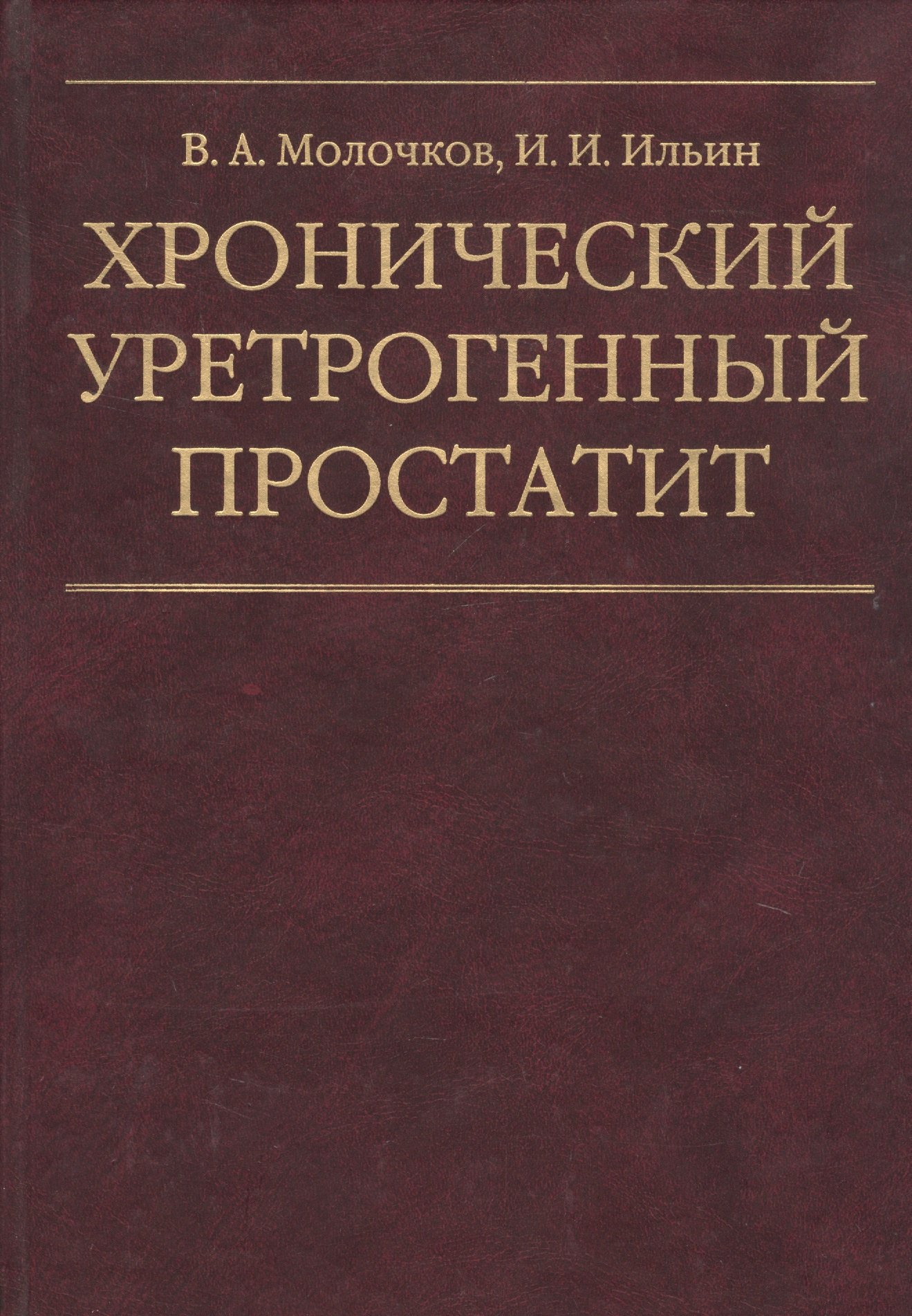 

Хронический уретрогенный простатит
