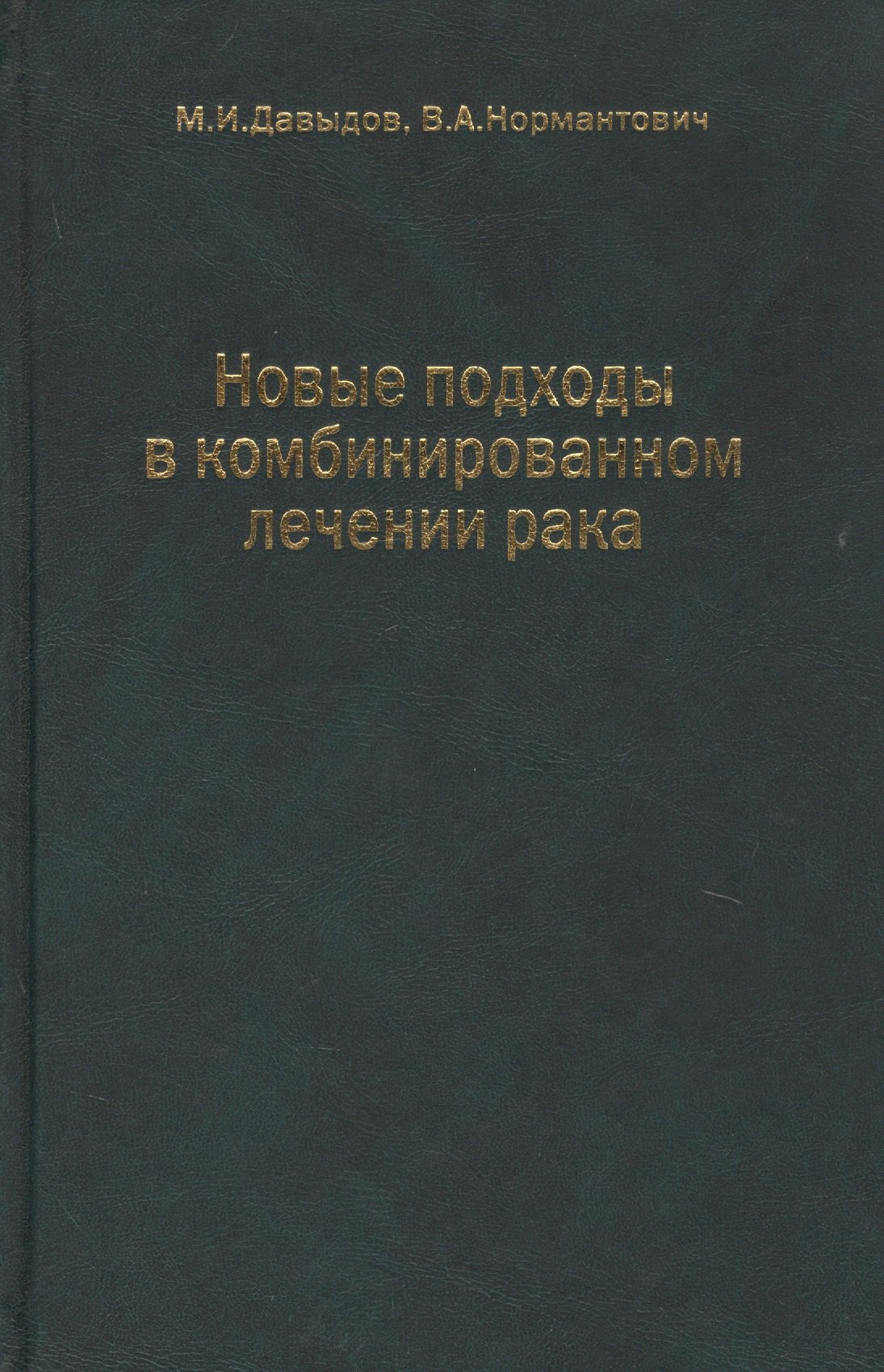 

Новые подходы в комбинированном лечении рака