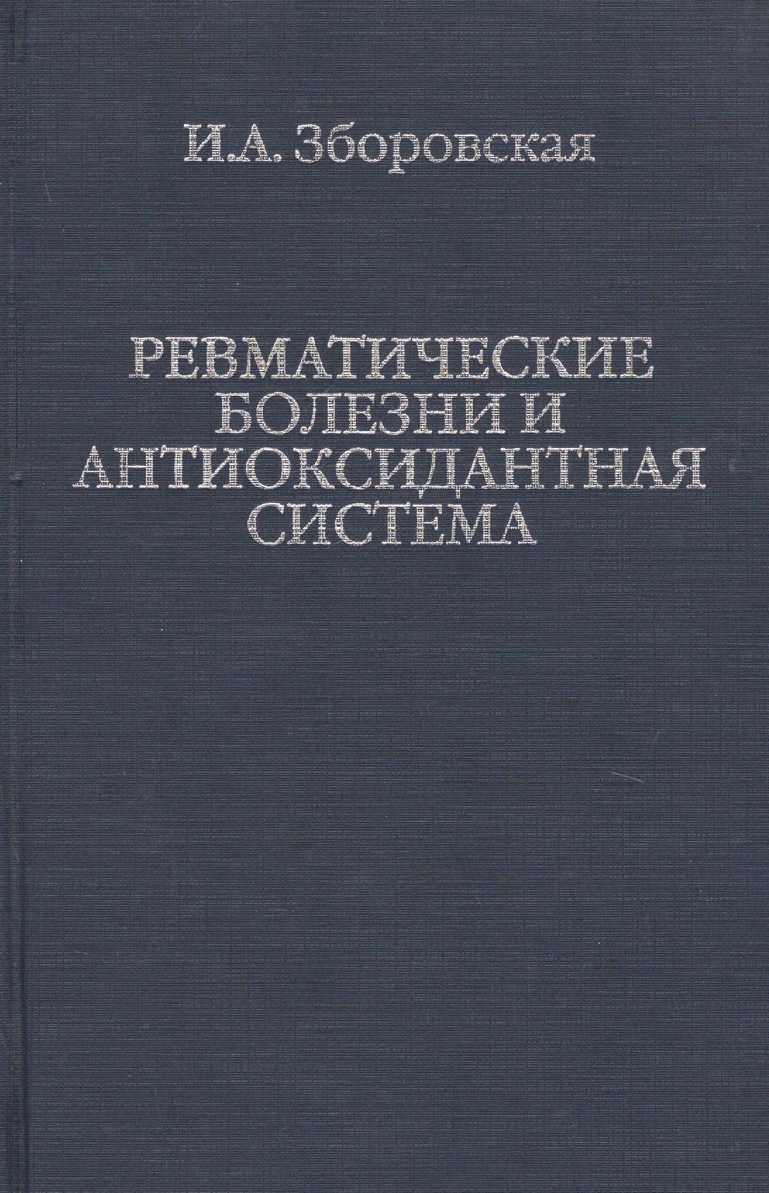 

Ревматические болезни и антиоксидантная система