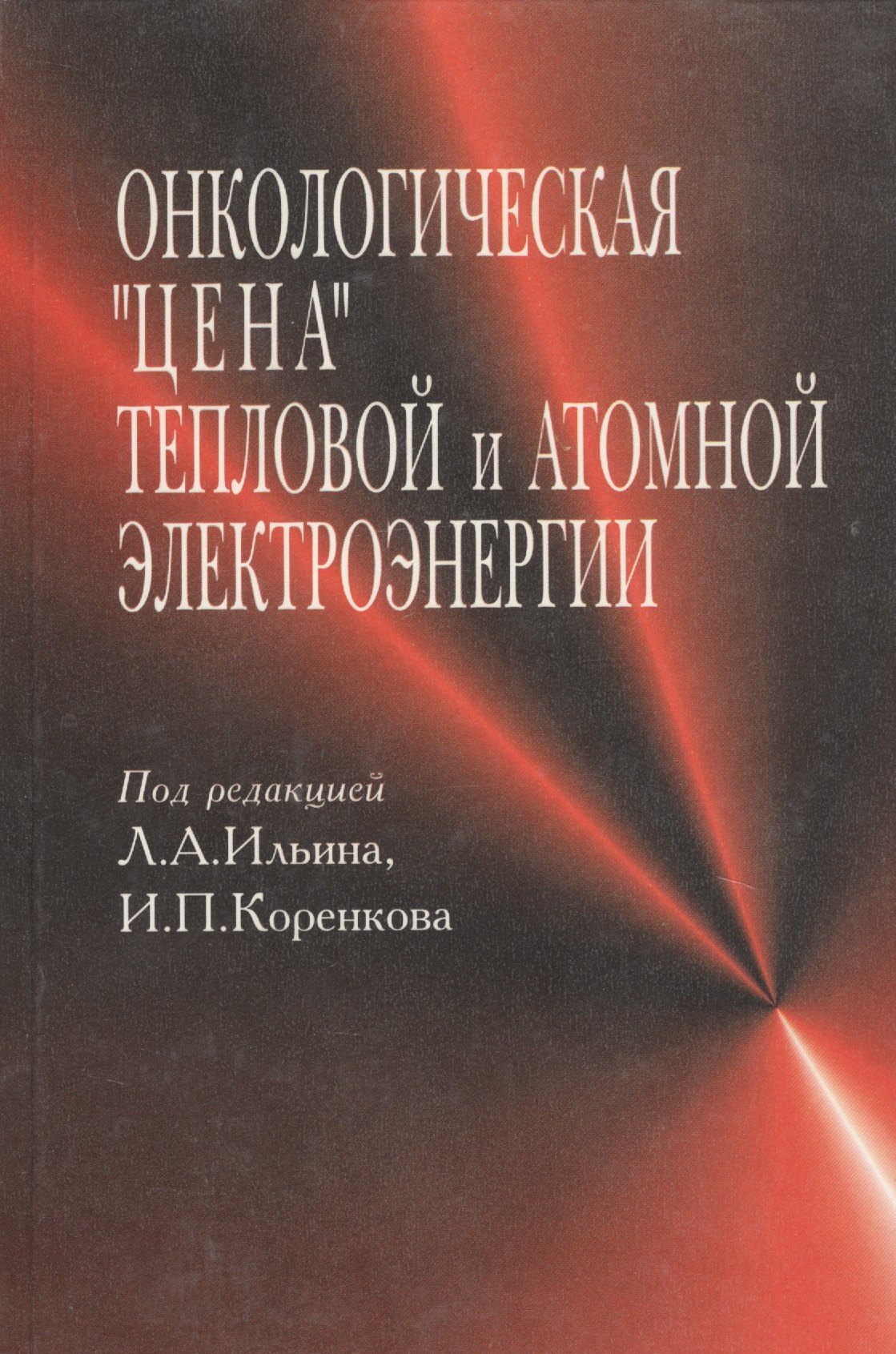 

Онкологическая "цена" тепловой и атомной электроэнергии