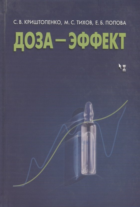 

Доза - эффект