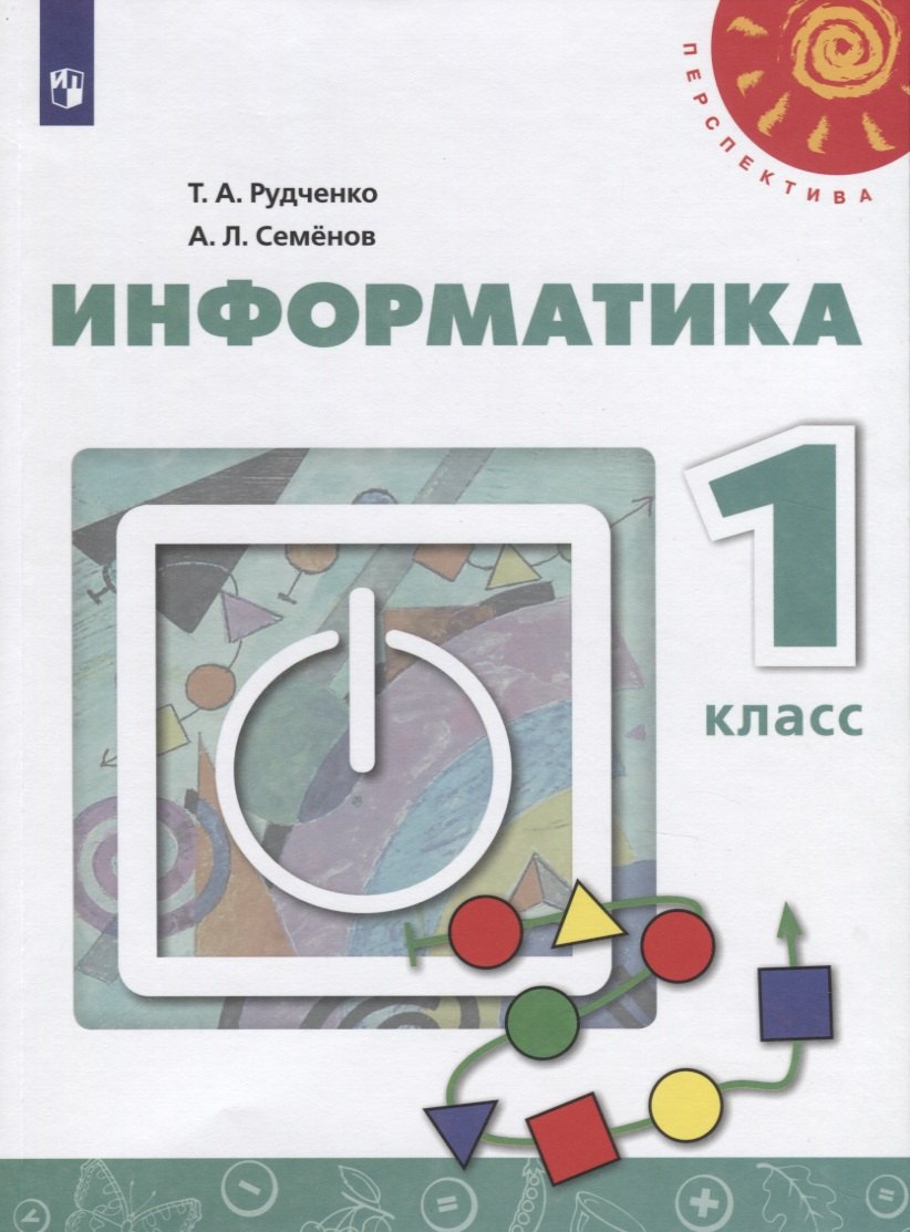 

Информатика. 1 класс. Учебник