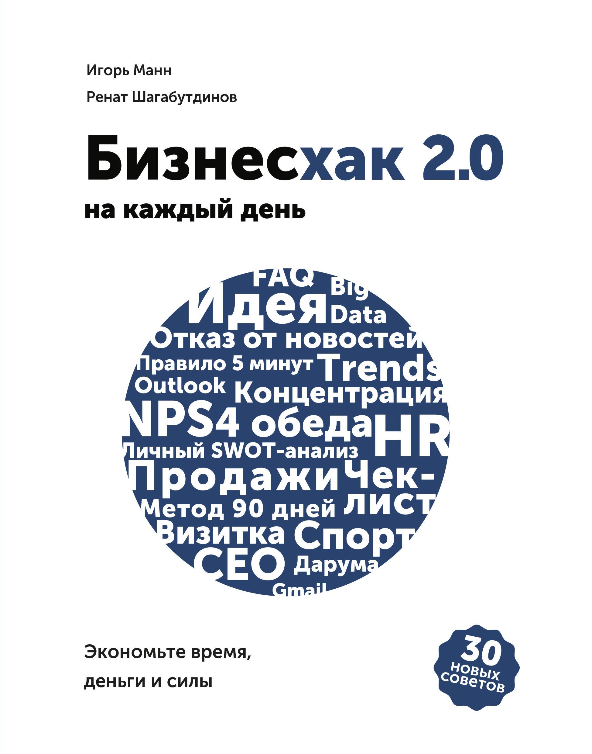 

Бизнесхак на каждый день 2.0. Экономьте время, деньги и силы
