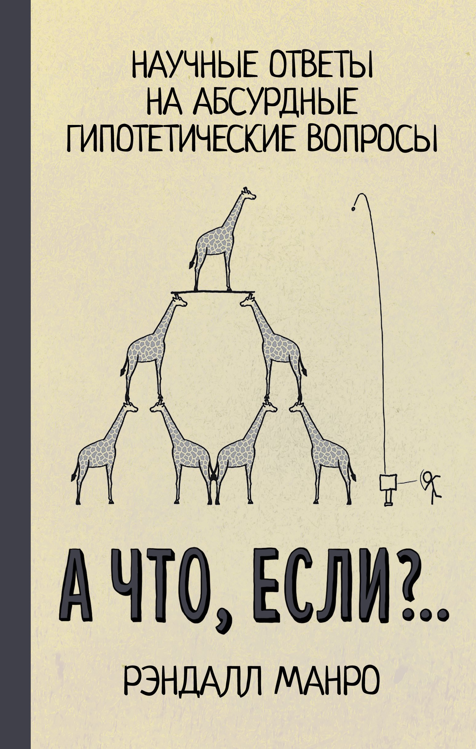 

А что, если.. Научные ответы на абсурдные гипотетические вопросы