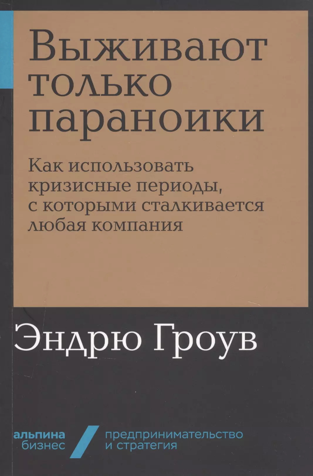 Гроув Эндрю - Выживают только параноики. Как использовать кризисные периоды, с которыми сталкивается любая компания