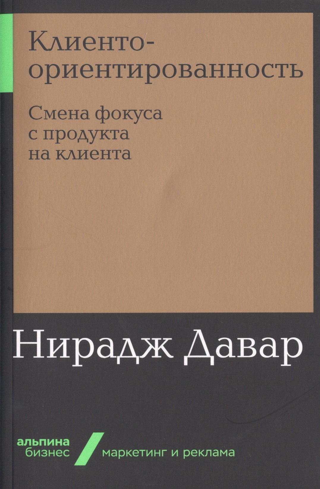 

Клиентоориентированность. Смена фокуса с продукта на клиента