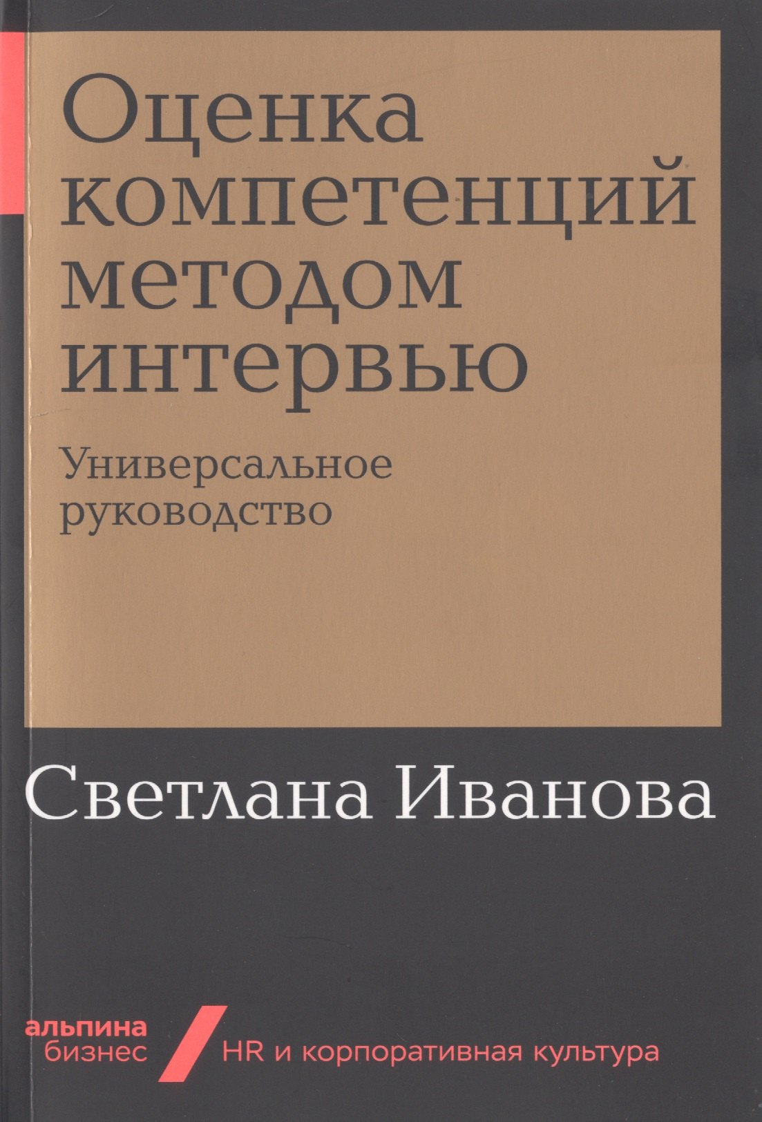 

Оценка компетенций методом интервью. Универсальное руководство