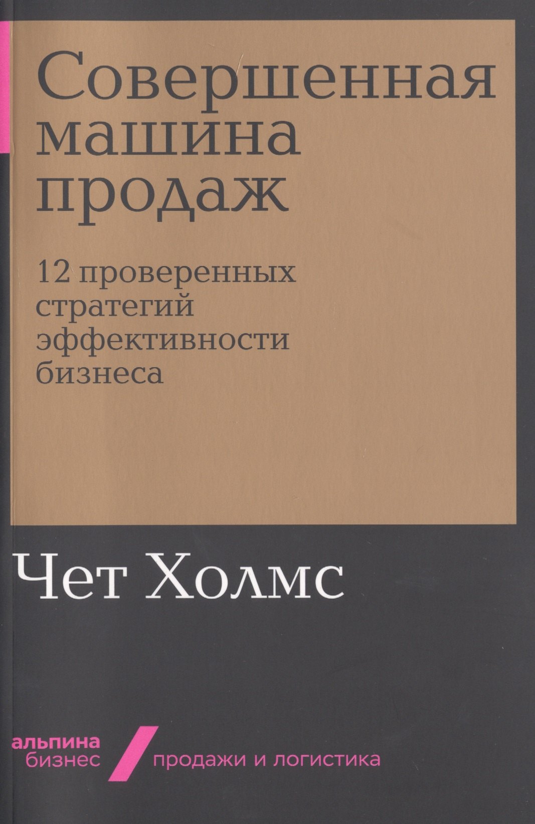 

Совершенная машина продаж. 12 проверенных стратегий эффективности бизнеса