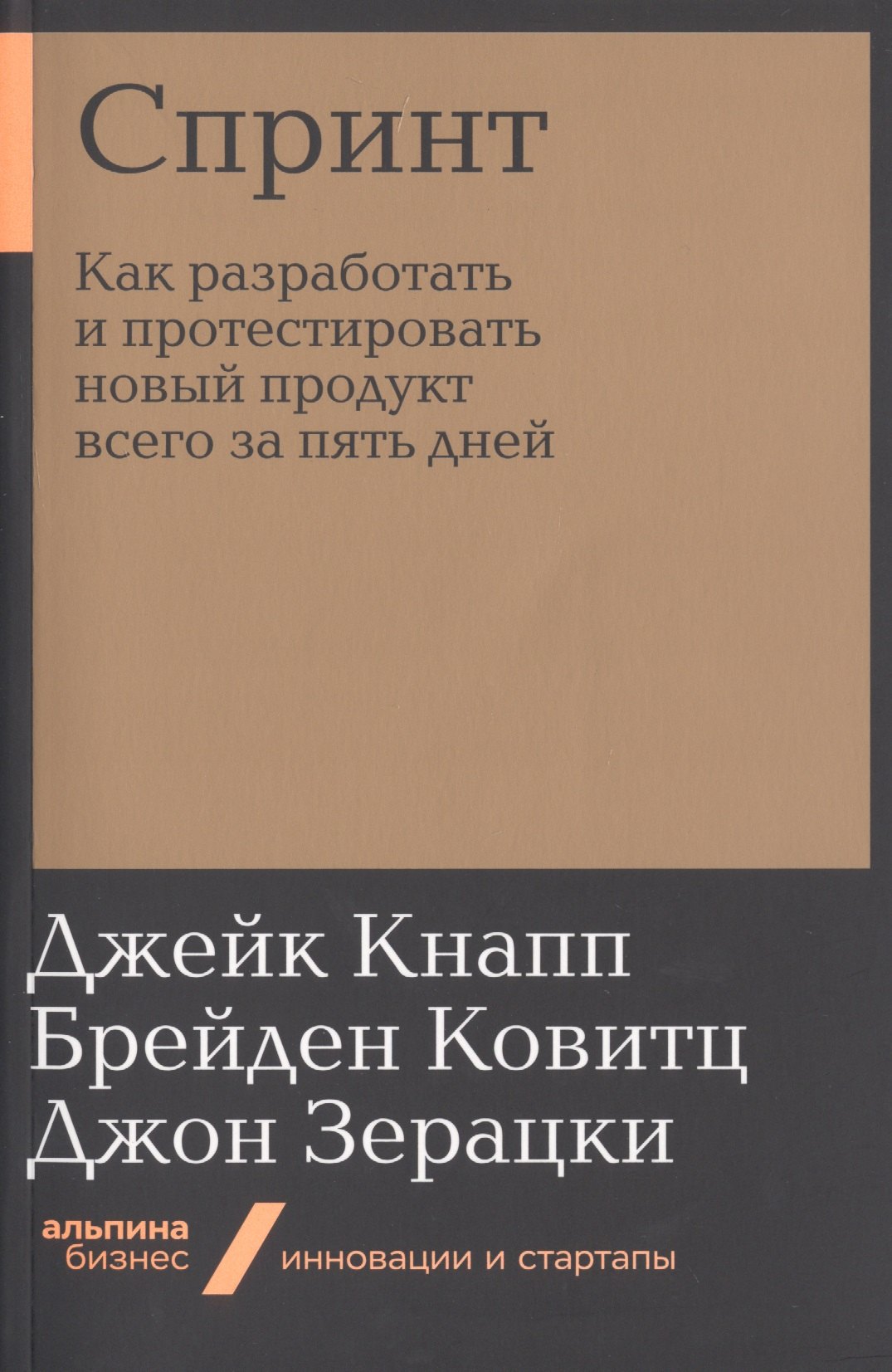 

Спринт. Как разработать и протестировать новый продукт всего за пять дней