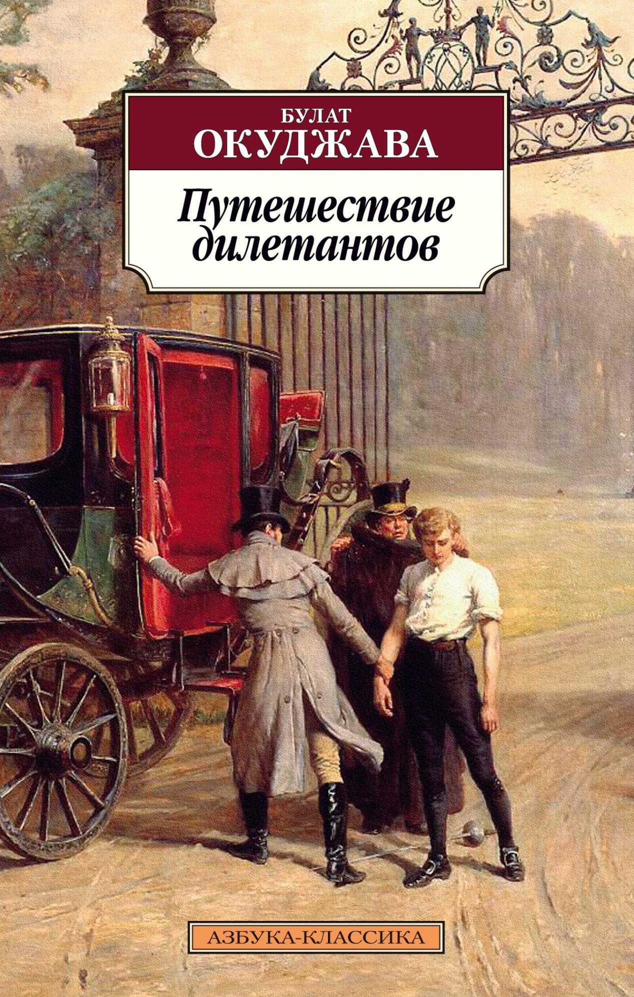 

Путешествие дилетантов. Из записок отставного поручика Амирана Амилахвари