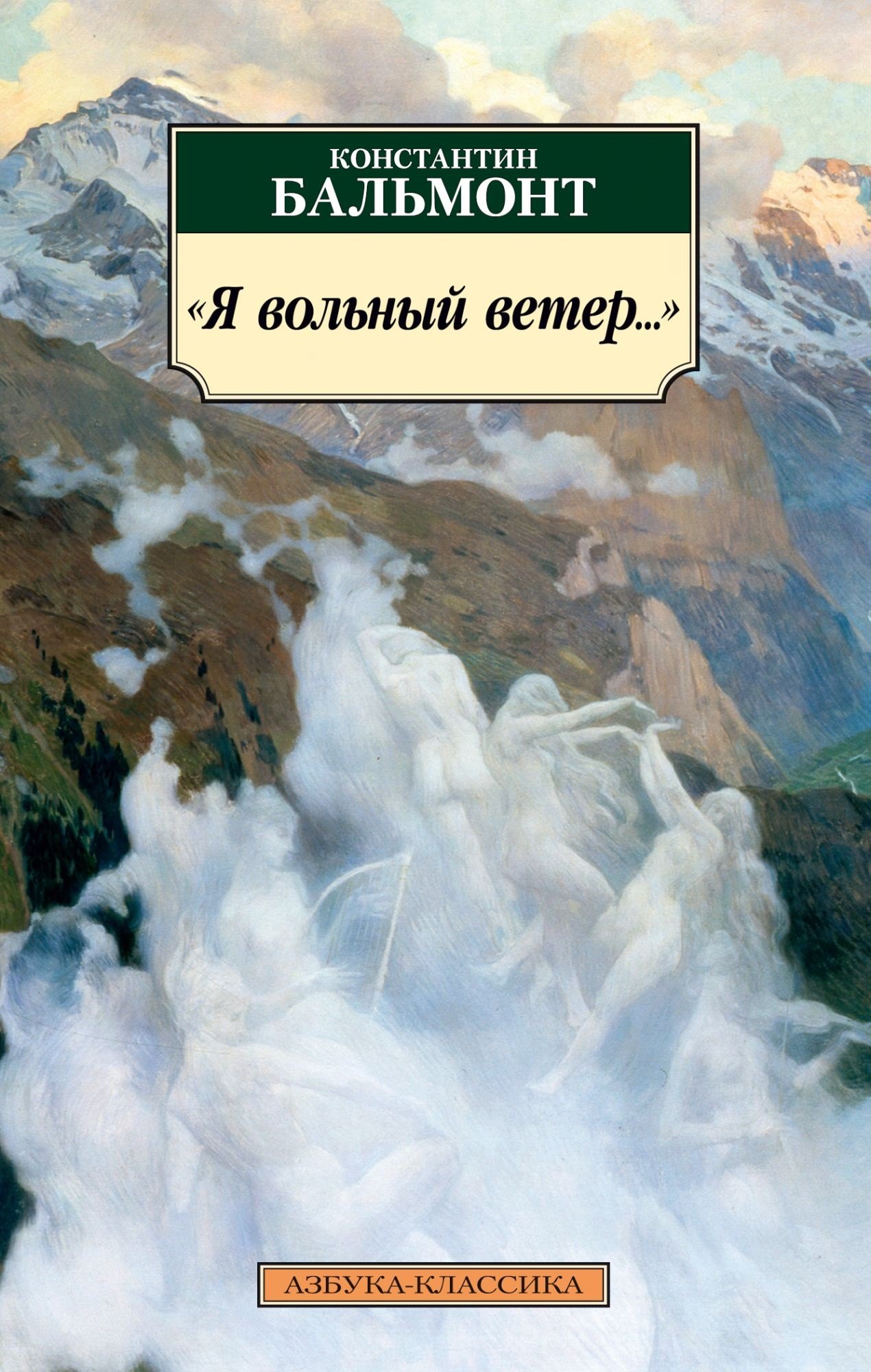 

"Я вольный ветер…"
