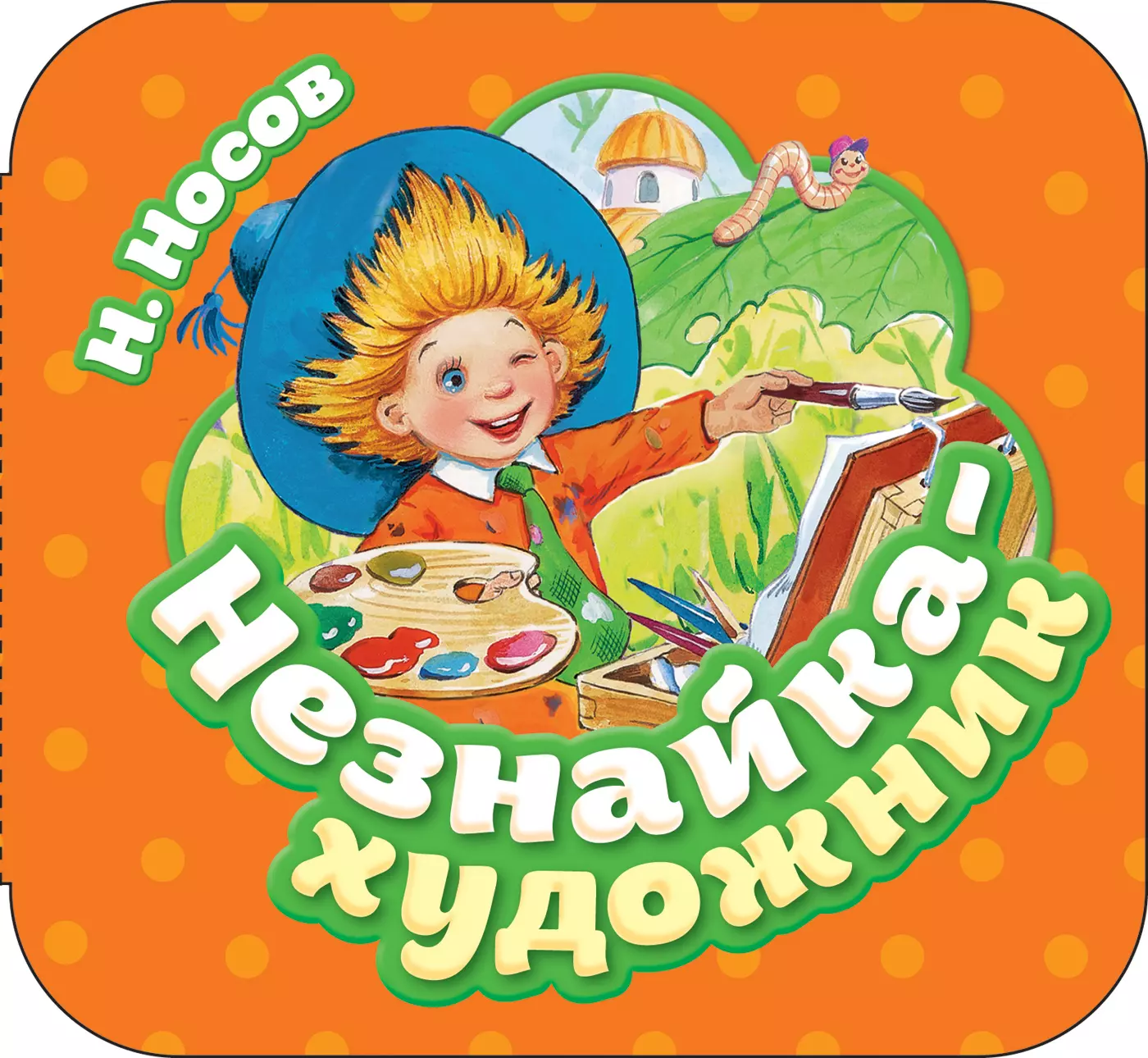 Фото незнайка художник