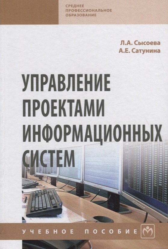 

Управление проектами информационных систем. Учебное пособие