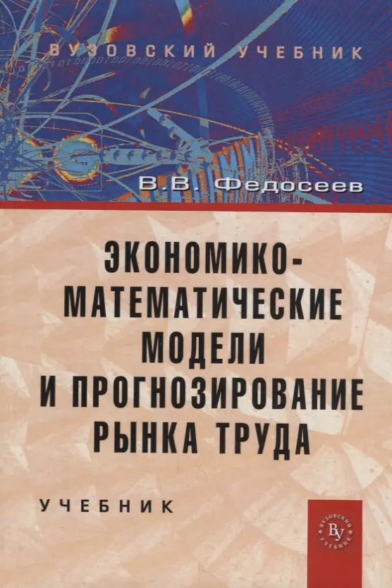  - Экономико-математические модели и прогнозирование рынка труда. Учебник