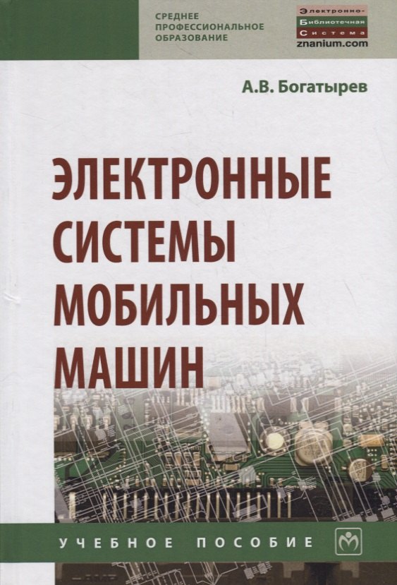 

Электронные системы мобильных машин. Учебное пособие