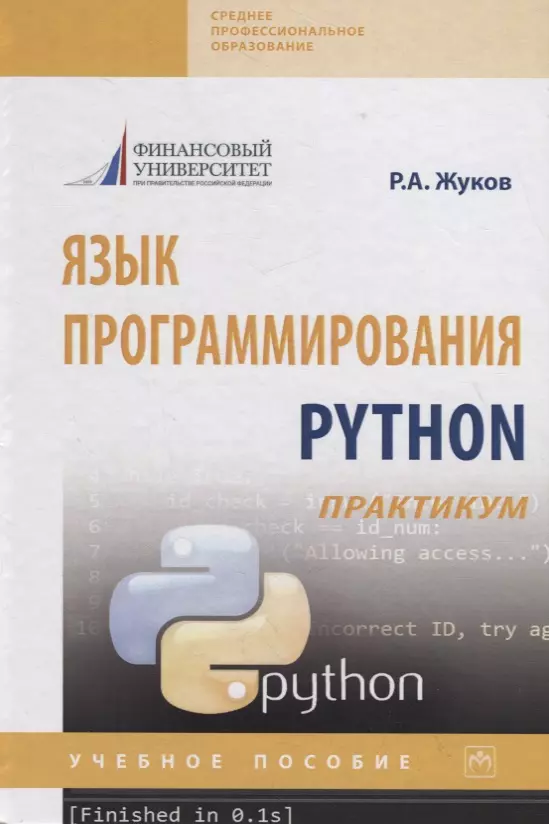 Жуков Роман Александрович - Язык программирования Python: практикум. Учебное пособие