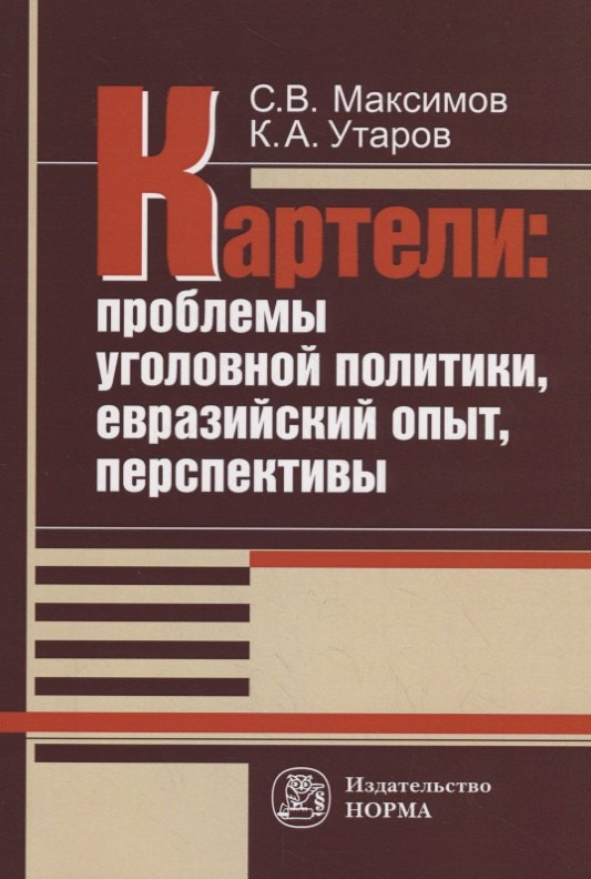 

Картели: проблемы уголовной политики, евразийский опыт, перспективы