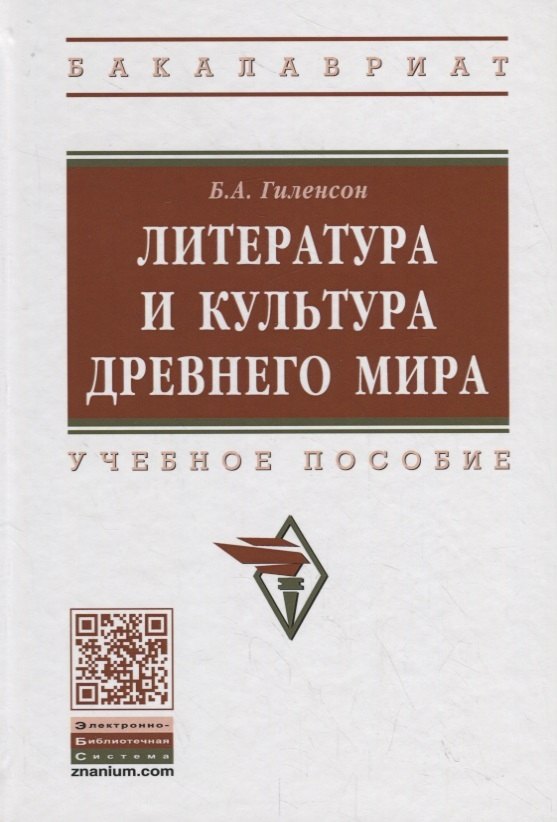 

Литература и культура Древнего мира. Учебное пособие