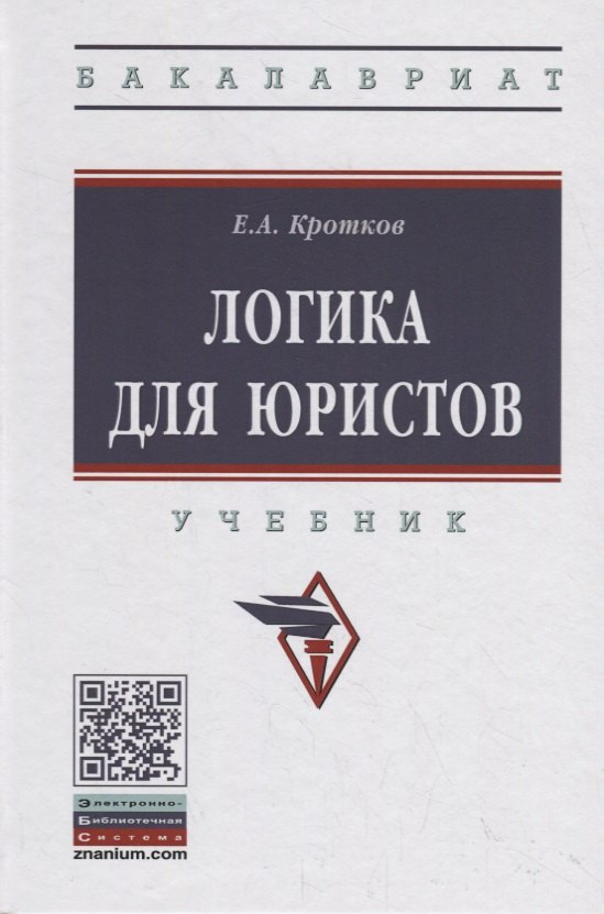

Логика для юристов. Учебник