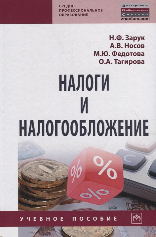 

Налоги и налогообложение. Учебное пособие