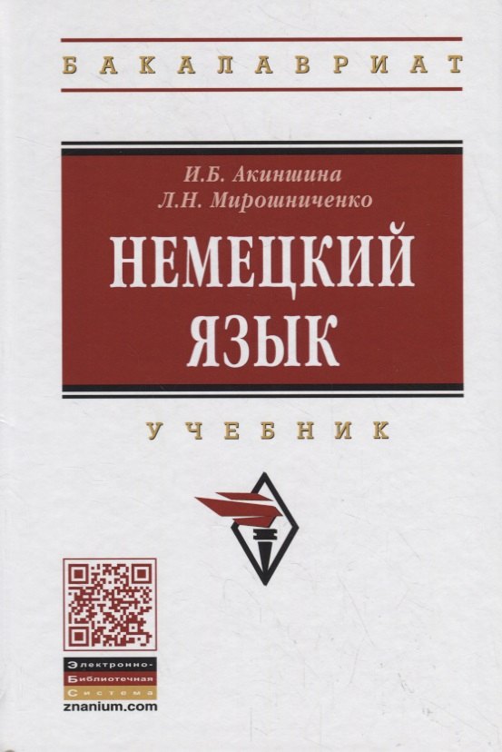 

Немецкий язык. Учебник