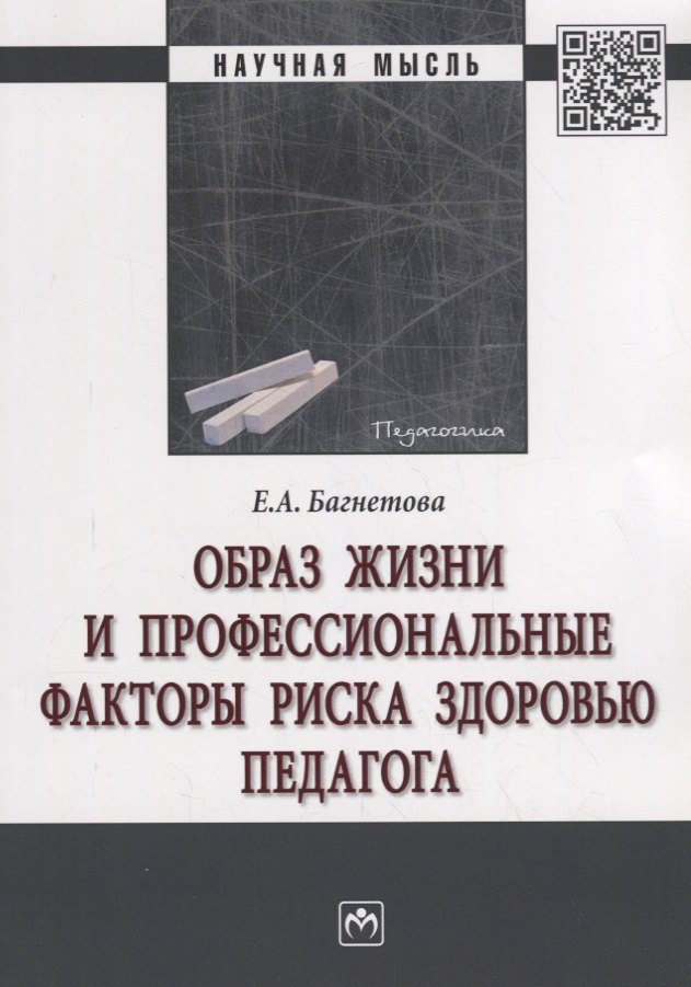 

Образ жизни и профессиональные факторы риска здоровью педагога