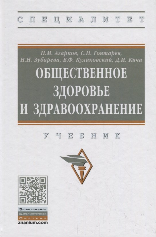 

Общественное здоровье и здравоохранение. Учебник