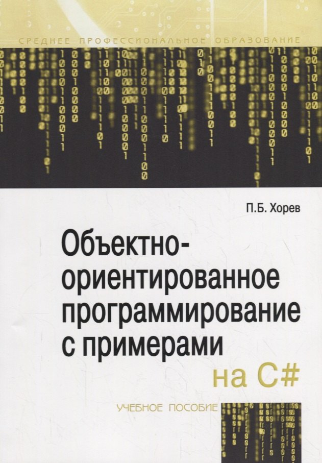 

Объектно-ориентированное программирование с примерами на C#. Учебное пособие