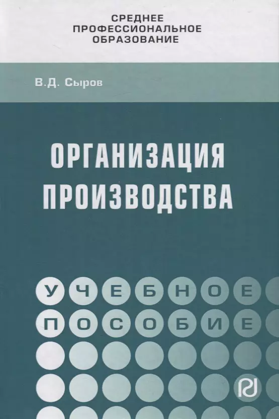 Сыров Владимир Дмитриевич - Организация производства. Учебное пособие