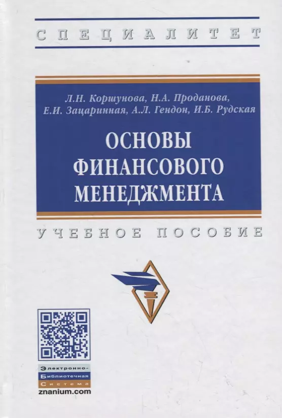 Коршунова Людмила Николаевна, Проданова Наталья Алексеевна, Зацаринная Елена Ивановна - Основы финансового менеджмента. Учебное пособие