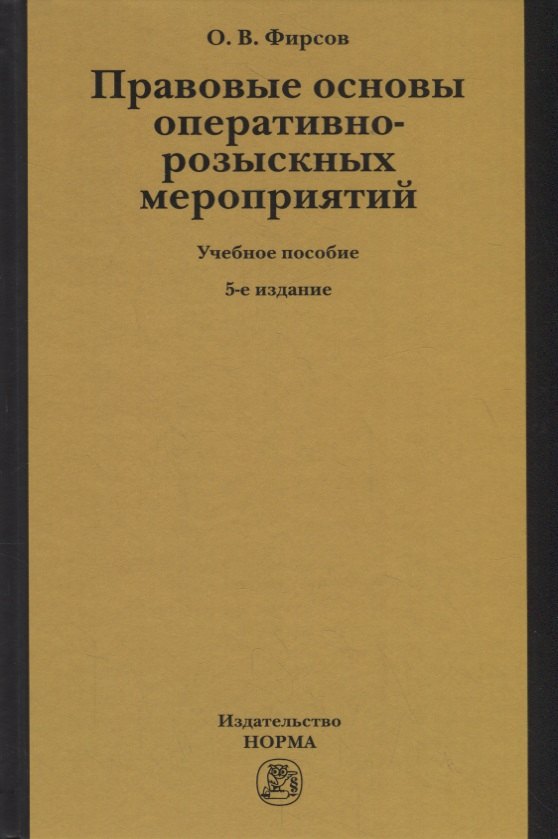 

Правовые основы оперативно-розыскных мероприятий. Учебное пособие