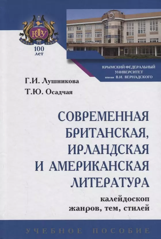 Лушникова Галина Игоревна, Осадчая Татьяна Юрьевна - Современная британская, ирландская и американская литература. Калейдрскоп жанров, тем, стилей. Учебное пособие