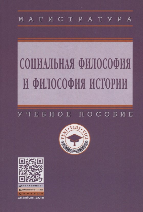 

Социальная философия и философия истории. Учебное пособие