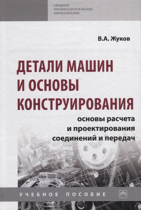 

Детали машин и основы конструирования. Основы расчета и проектирования соединений и передач. Учебное пособие