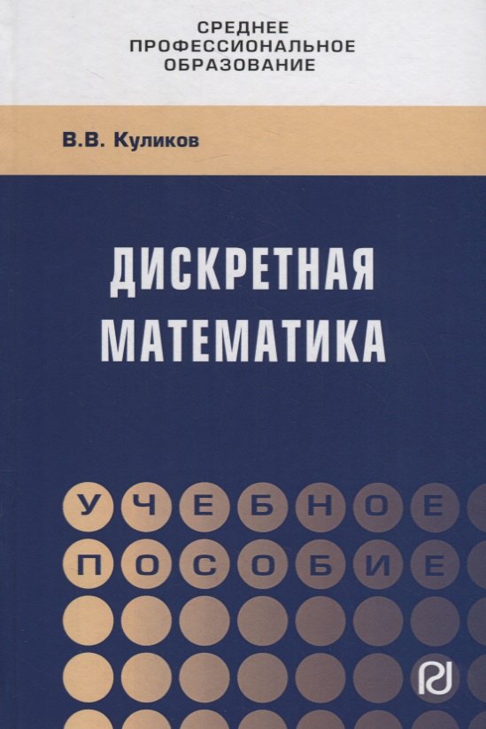 

Дискретная математика. Учебное пособие