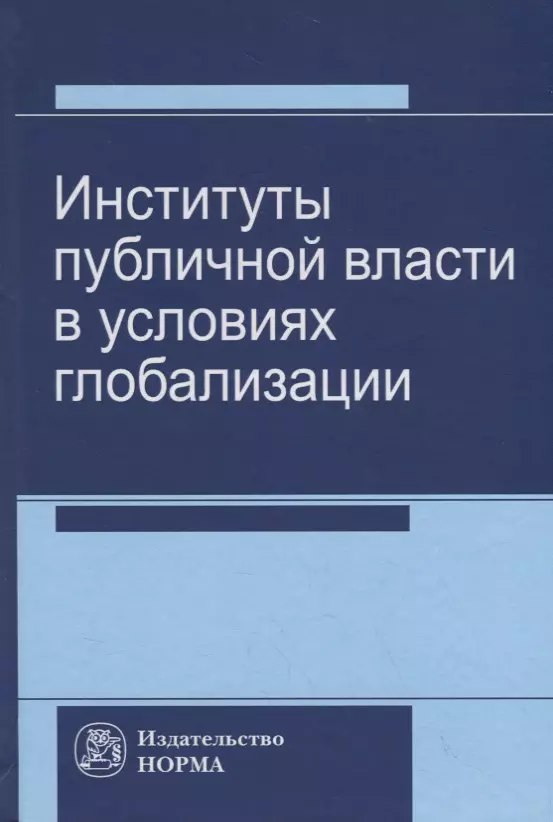 Васильева Татьяна Андреевна, Варламова Наталья Владимировна - Институты публичной власти в условиях глобализации