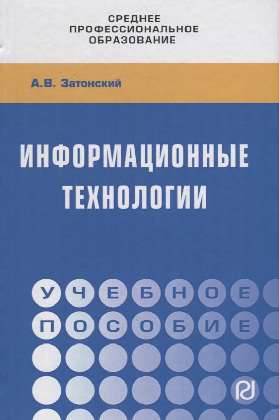

Информационные технологии. Учебное пособие