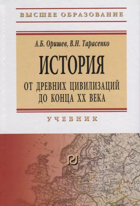 Оришев Александр Борисович, Тарасенко Виталий Николаевич - История: от древних цивилизаций до конца XX века. Учебник