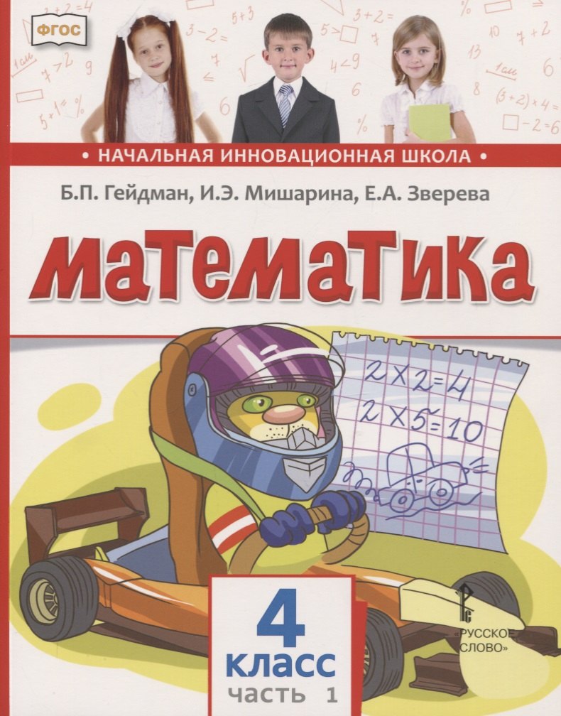 

Математика. 4 класс. Учебник. В двух частях. Часть 1